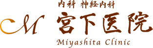 宮下医院